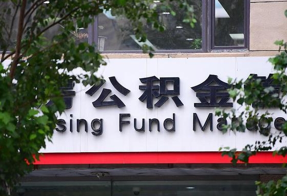 2020年公积金改革-瑞安公积金代办平台